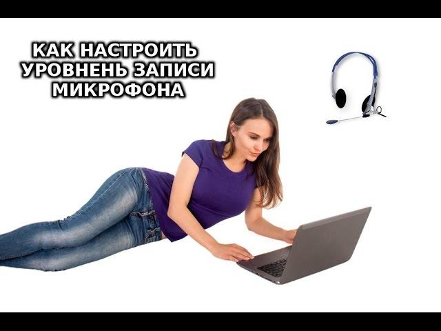 Как настроить уровень записи микрофона