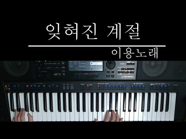 잊혀진계절 -임영웅,임태경 (원곡 이용)/전자올겐 야마하 PSR SX900 쏠올겐커버연주