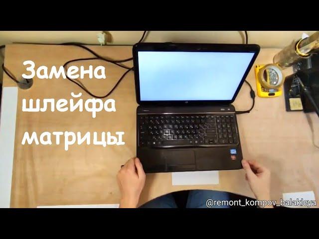 Замена шлейфа матрицы. Ноутбук HP Pavilion G6, G6-2000 серия