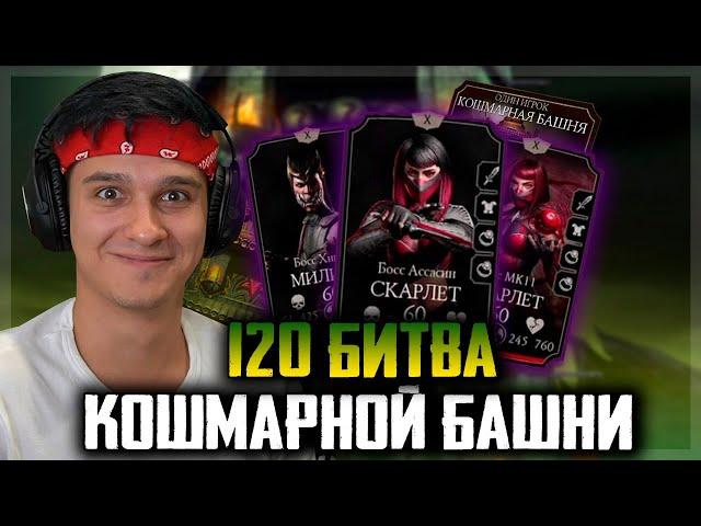 120 БОЙ КОШМАРНОЙ БАШНИ В Mortal Kombat Mobile