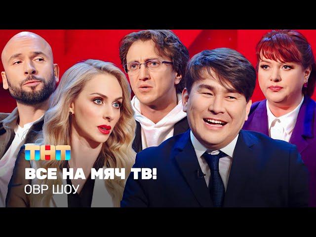 ОВР Шоу: Все на мяч тв! @TNT_television