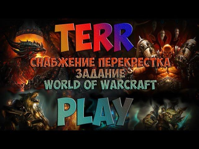 Снабжение Перекрестка - Задание - World of Warcraft