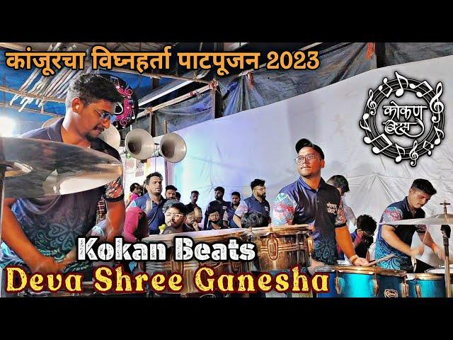 Kokan Beats | कांजूरचा विघ्नहर्ता पाटपूजन 2023 | Deva Shree Ganesha #mumbaichebanjo