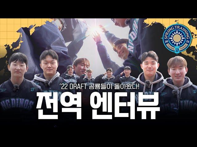 22 드래프트 공룡들이 돌아왔다! 전역 엔터뷰 | CAMP 2