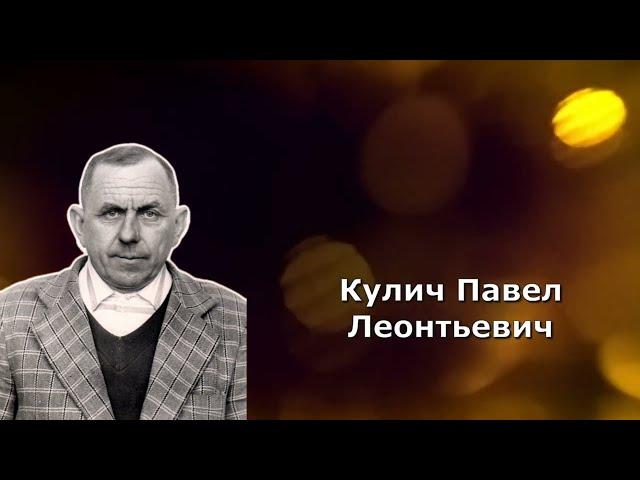 Кулич Павел Леотьевич