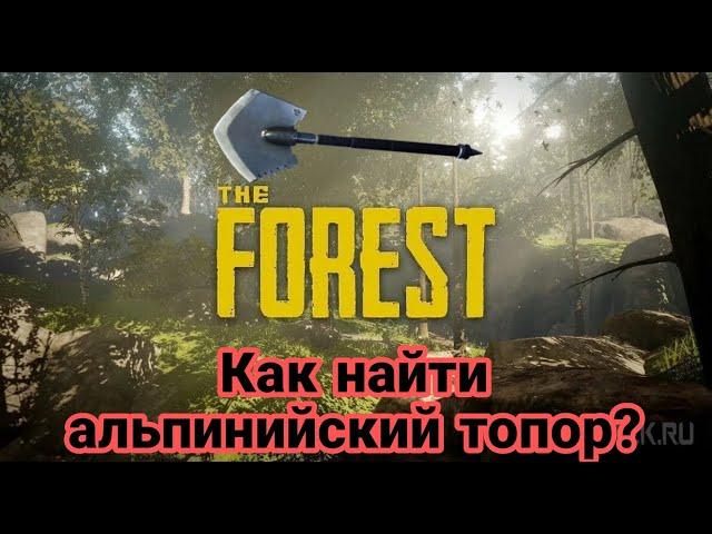 Как найти альпинистский топор в игре The Forest?