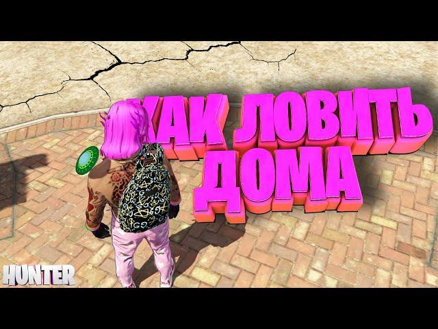 КАК ЛОВИТЬ ДОМА? НА RADMIR GTA5 RP! GTA5/RADMIR/RP