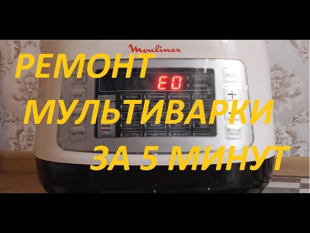 Мультиварка Moulinex EPC04-S2 ошибка Е0