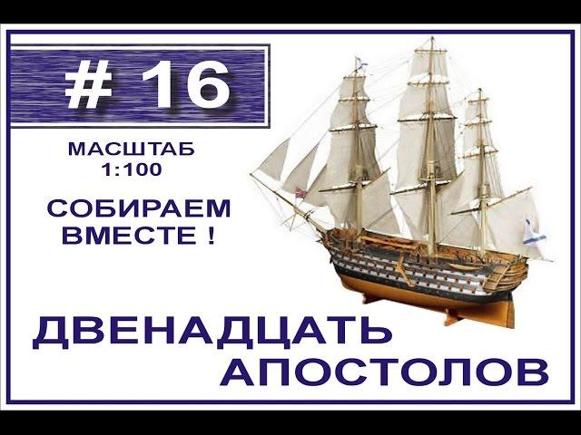 Сборка модели 12 Апостолов 1:100 Деагостини - 16 выпуск из 120