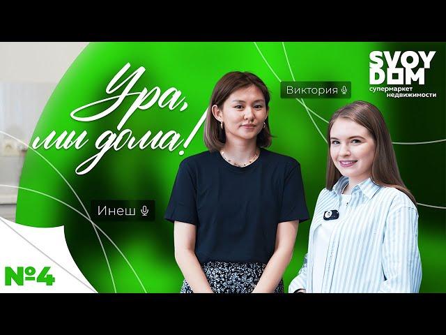 Ура, мы дома! Выпуск #4 | Свой дом | Svoy Dom