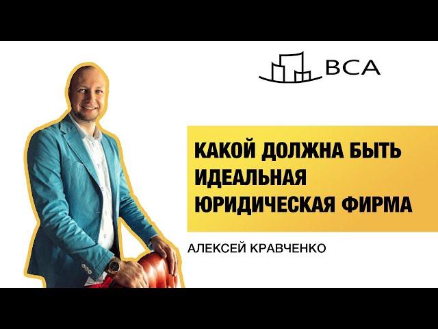 Как открыть юридическую фирму и начать зарабатывать? Алексей Кравченко в Legal Pro.