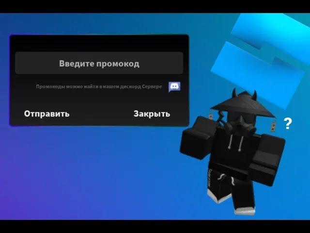 КАК СДЕЛАТЬ СИСТЕМУ ПРОМОКОДОВ ROBLOX STUDIO