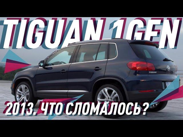 VW Tiguan I поколение 2.0 TDI/Самый быстро продаваемый б/у авто/Большой Тест Драйв