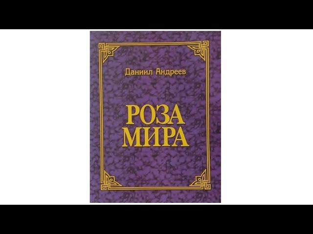 Обзор книги "Роза Мира"