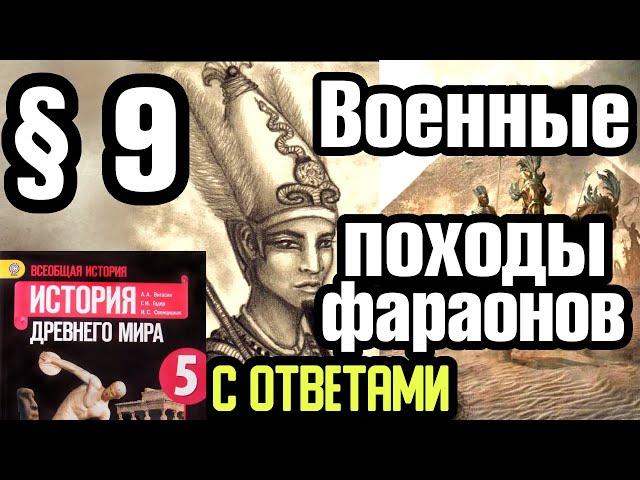 История 5 класс § 9 Военные походы фараонов. С ответами