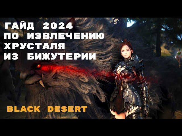 ГАЙД ПО ИЗВЛЕЧЕНИЮ ХРУСТАЛЯ ИЗ БИЖУТЕРИИ 2024! БДО