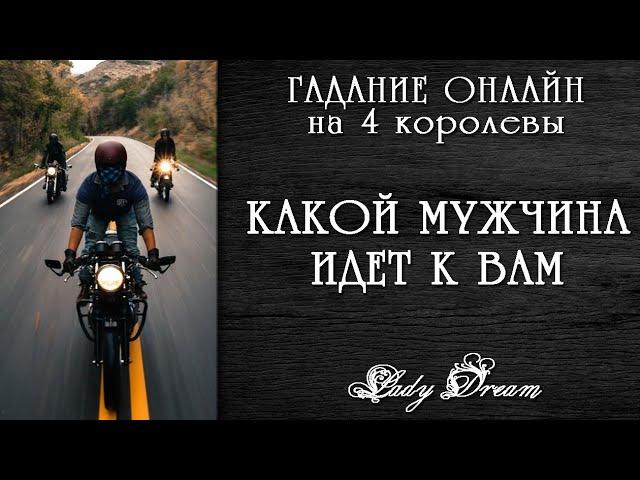  НОВЫЙ МУЖЧИНА НА ПОРОГЕ / Онлайн гадание новые отношения таро 4 королевы Lady Dream