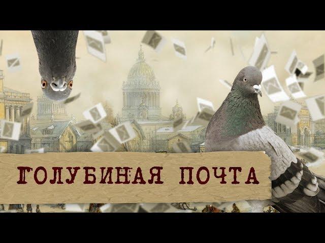 ИСТОРИУМ. ГОЛУБИНАЯ ПОЧТА