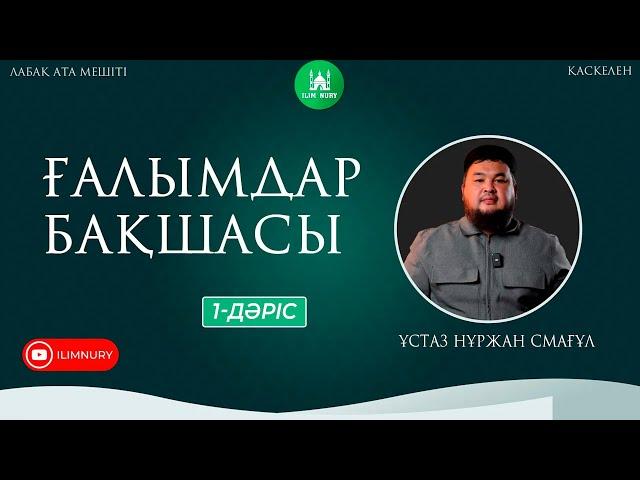 Ғалымдар бақшасы |1-дәріс | ұстаз Нұржан Смағұл