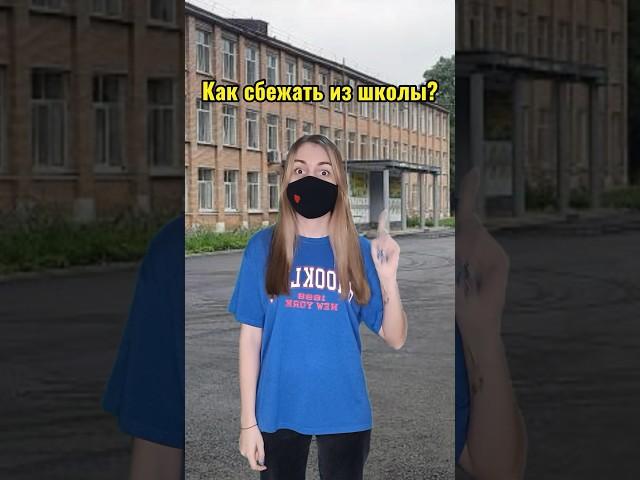 Как сбежать из школы?  #школа #приколы