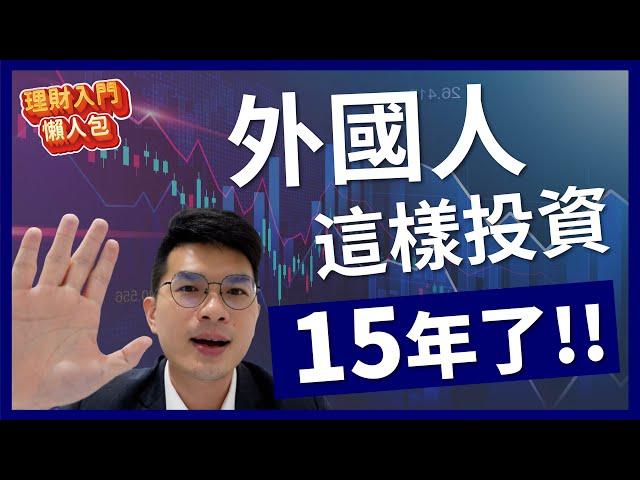 【理財入門懶人包EP2】股票虧錢請進...超過3億人這樣投資15年了！全球第一家機器人理財怎麼來的？