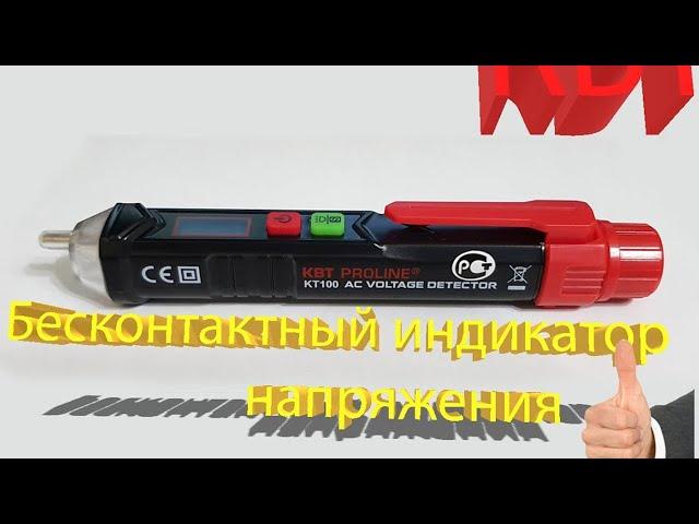 КВТ. Бесконтактный индикатор напряжения. Кт 100.