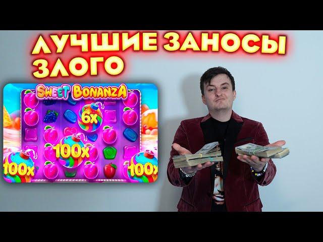 Огромные Заносы Злого на 4.000.000! Топовые Заносы в Sweet Bonanza, Zeus vs Hades! Заносы Недели