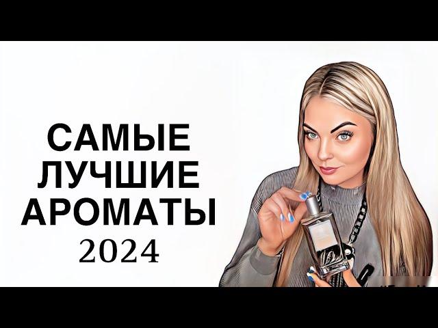 ЛУЧШИЕ АРОМАТЫ 2024/ПАРФЮМЕРНЫЕ ИТОГИ ГОДА#рекомендации #парфюмерия #парфюм #pefume