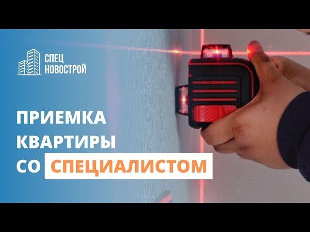 КАК ПРОХОДИТ ПРИЕМКА КВАРТИРЫ В НОВОСТРОЙКЕ СО СПЕЦИАЛИСТОМ