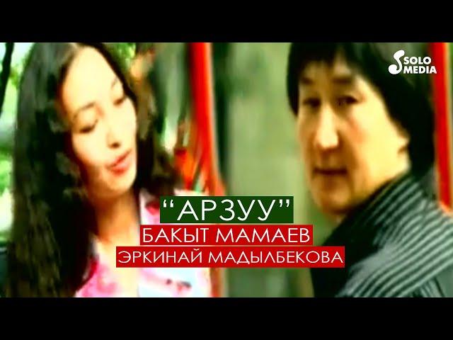 Эстен кеткис эски хит / Бакыт Мамаев & Эркинай Мадылбекова - Арзуу