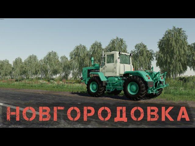 FS19. " НОВГОРОДОВКА" просто играю и болтаю.