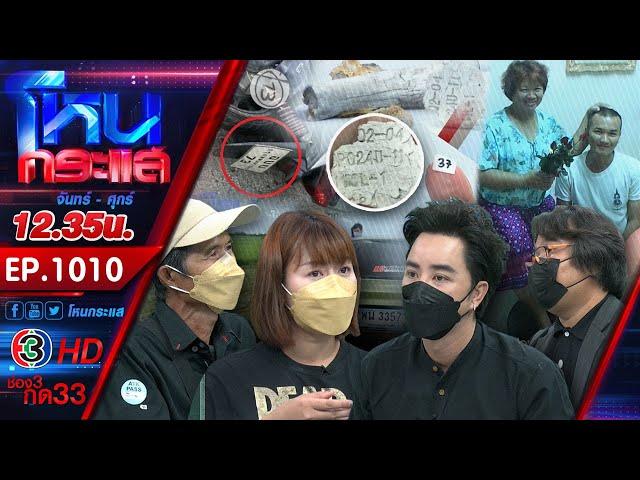 หนุ่มเสียชีวิต พบเศษกระดูกถูกตอกโค้ดตัวเลขตรงกับวันเกิดและวันตาย! l EP.1010 l 12 ส.ค.64 l โหนกระแส