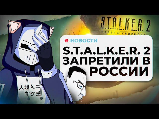 В ТЮРЬМУ ЗА STALKER 2