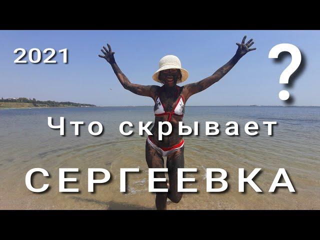 Сергеевка. Чистое море. Дешевое жилье. Шикарные пляжи. 80 км от Одессы. Полный обзор