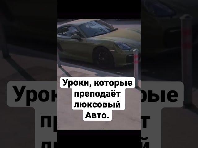 АСАФЬЕВ СТАС УРОКИ КОТОРЫЕ ПРЕПОДАЁТ PORSCHE