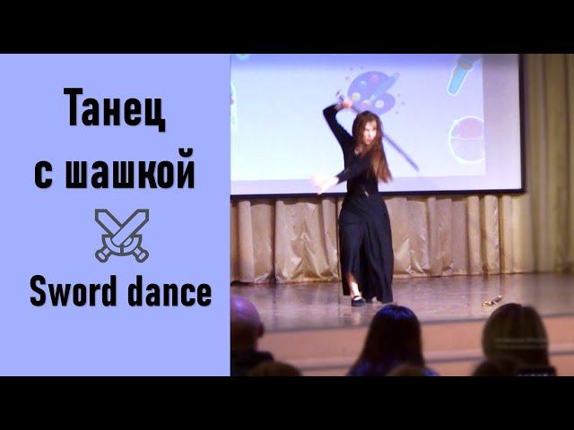 Шикарный танец девушки с шашкой песня ойся ты ойся. Sword dance.