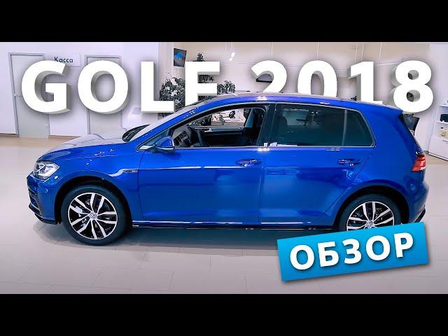 Volkswagen Golf 2018 | Обзор | Цены и комплектации | Луидор-Авто