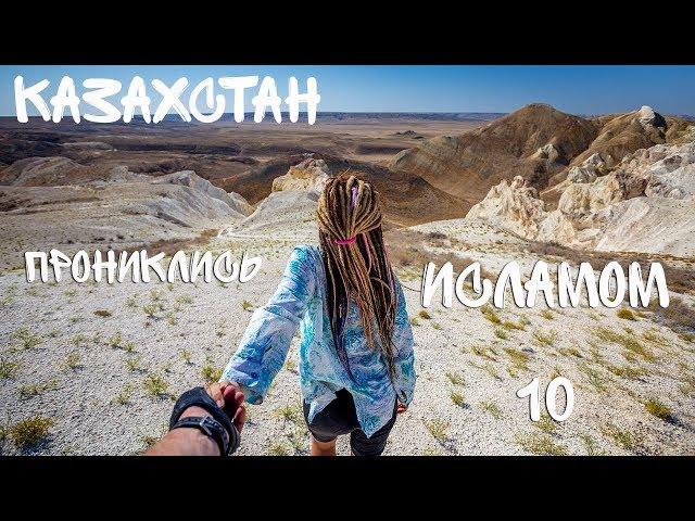 Казахстан (Мангышлак) на велосипедах. Ничто не случайно. Бекет Ата -  среди мусульман.Серия 10