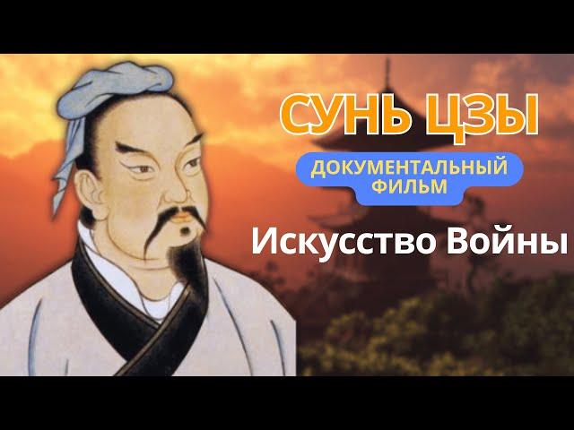  Сунь Цзы: Документальный фильм. Мудрость древнего стратега #СуньЦзы