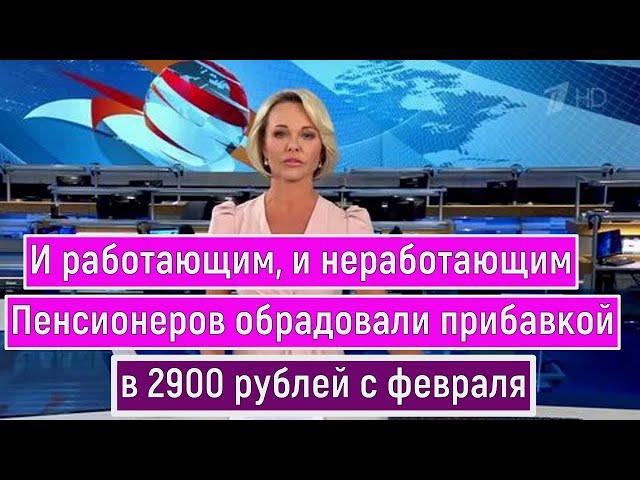 С 1 февраля 2025 года для российских пенсионеров вводится дополнительная надбавка к пенсии