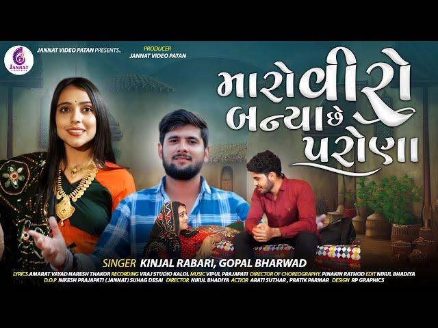 KINJAL RABARI | મારો વીરો બન્યા છે પરોણા | GOPAL BHARWAD | MARO VIRO BANYA CHHE PARONA | NEW SONG