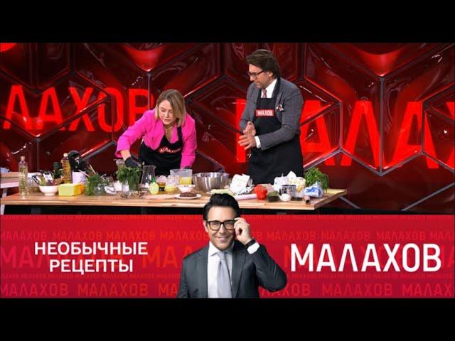 Малахов - Новые кулинарные маленькие хитрости