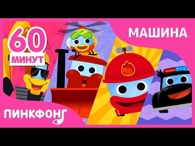 10 Лучшие песни про Машинки | +Сборник | Пинкфонг Песни для Детей