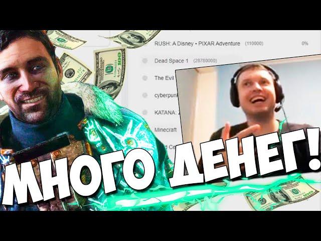 ПАПИЧ СОБРАЛ ОЧЕНЬ МНОГО ДЕНЕГ! СЛЕДУЩАЯ ИГРА Dead Space!