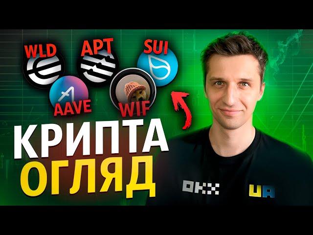 БІТКОЇН росте на 90000$  Криптовалюта WLD APT SUI AAVE WIF WBT прогноз!