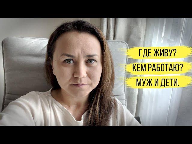 Q&A: Как я зарабатываю, где мой муж, где я живу