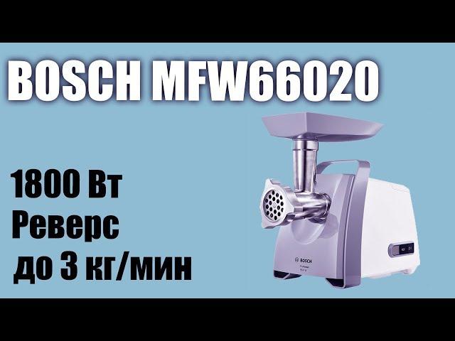 Обзор электромясорубки Bosch MFW66020 ProPower 600 W