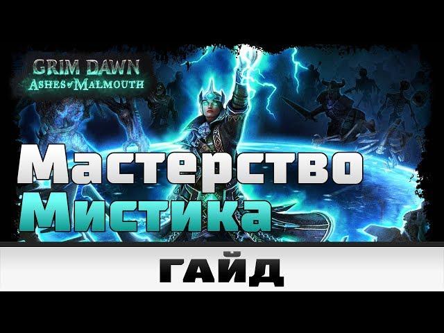 Grim Dawn - Мастерство Мистика | Гайд