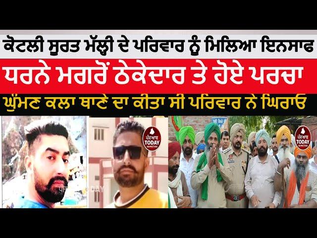 kotli surat malhi youth died case | ghuman kalan dharna end| kotli surta malhi family and farmers |