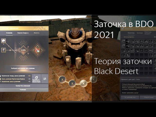 Заточка в BDO | Как набить фейлы? | Теория заточки Black Desert 2021